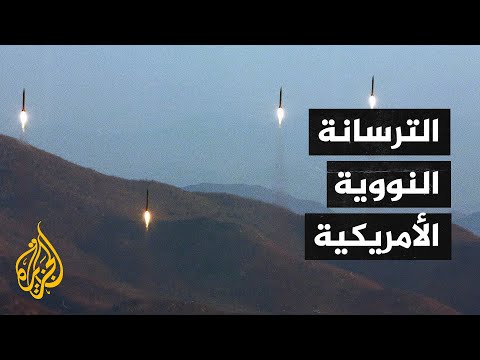 بعد تعتيم فرضه ترمب.. بايدن يكشف عن مخزون البلاد من القنابل والرؤوس النووية