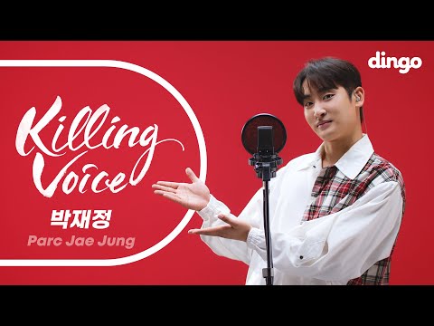 박재정 (Parc Jae Jung)의 킬링보이스를 라이브로! - 좋았는데, 바라만 본다, 가사, 얼음땡, 취미, 다시 태어날 수 있다면, B에게 쓰는 편지, 그날의 너
