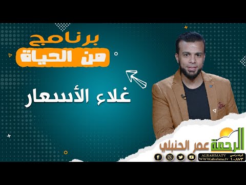 غلاء الأسعار || من الحياة || مع عمر الحنبلي