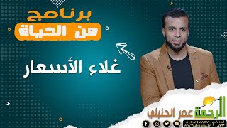 غلاء الأسعار || من الحياة || مع عمر الحنبلي