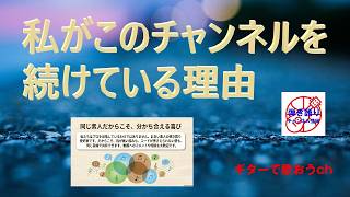 わたしは定年後にアコギに再挑戦した70代前半のシニアです。素人として試行錯誤の体験を皆さんと共有したいと思います。【アコギ入門編】【初心者・中高年・シニア向けギター弾き語り講座】