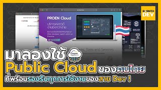 ลองสร้างเว็บแอปกับ Cloud ของคนไทย borntoDev x PROEN