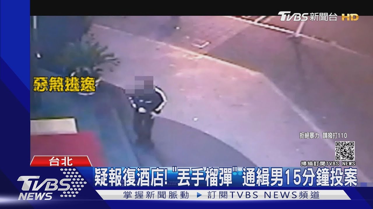 疑報復酒店!丟手榴彈 通緝男15分鐘投案