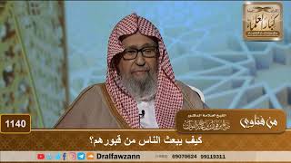 صورة كيف يبعث الناس من قبورهم؟ - الشيخ صالح الفوزان