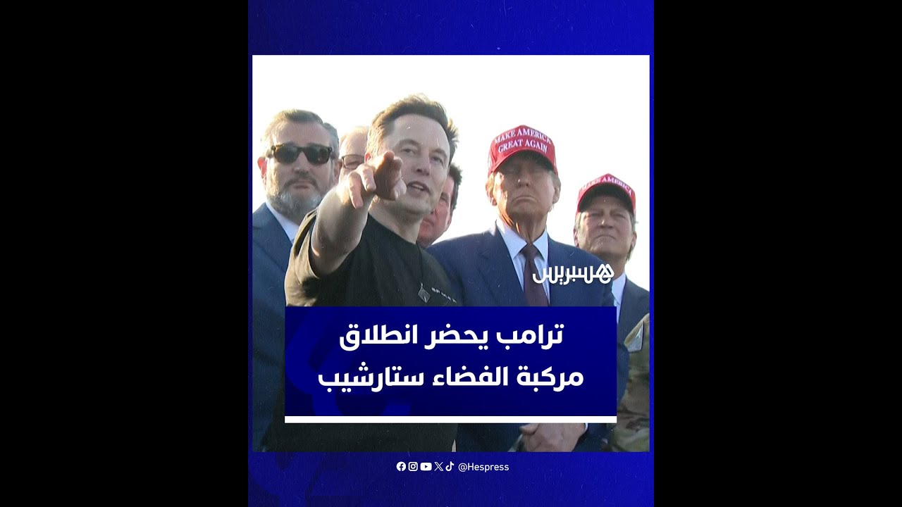 ترامب يحضر انطلاق مركبة الفضاء ستارشيب التابعة لإيلون ماسك في رحلة تجريبية thumbnail