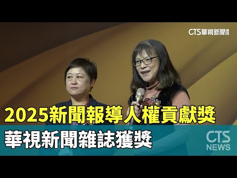 2025新聞報導人權貢獻獎　華視新聞雜誌獲獎