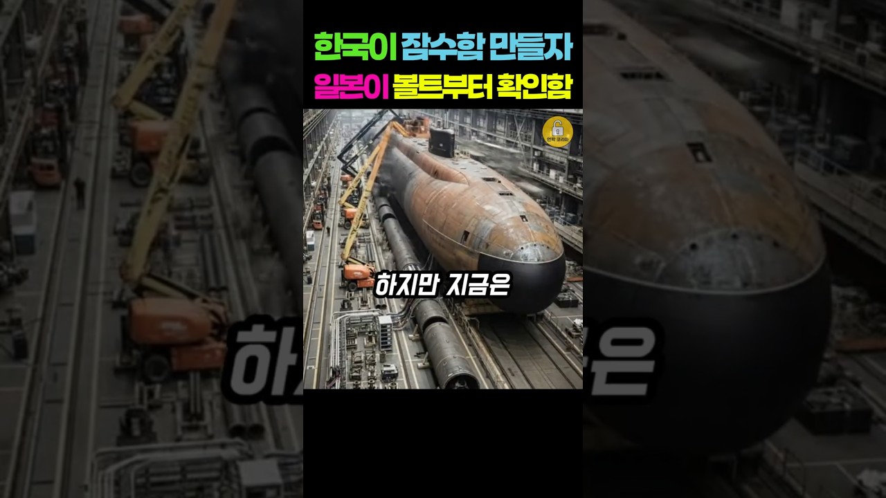 잠수함과 작은 볼트에 담긴 기술력