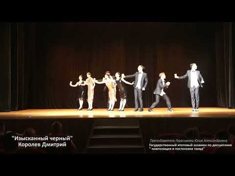 Изысканный черный Королев Дмитрий