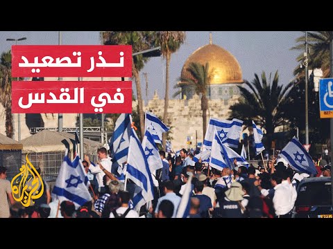 الرئاسة الفلسطينية "مسيرة الأعلام" في القدس ستؤدي إلى تفجير الأوضاع