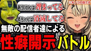 最強無敵の配信者達による性癖大開示バトル【神成きゅぴ/ありけん/恭一郎/橘ひなの/MADTOWN/マッドタウン/GTA/ぶいすぽ/雑談】