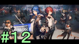 【アークナイツ】#12 新イベントやります【喧騒の掟1】