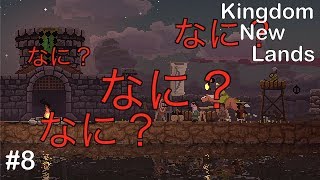 【ゲーム実況】Kingdom New Lands#8