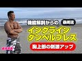 【筋トレ】大胸筋上部にもっと効かせるインクラインダンベルプレス【ワンポイント】