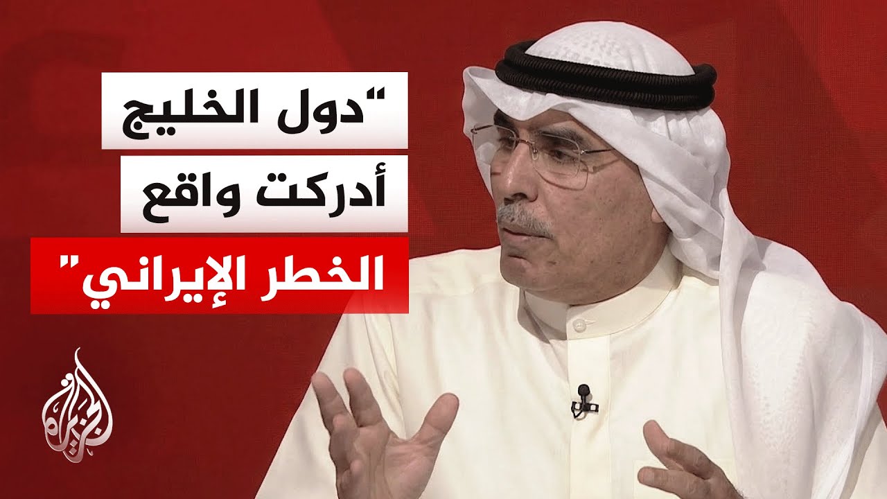فيديو | صالح المطيري: دول الخليج مقتنعة تماما بأن إيران تجاوزت خطوطا حمراء عدة في الحرب