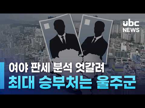 여야 판세 분석 엇갈려..최대 승부처는 울주군
