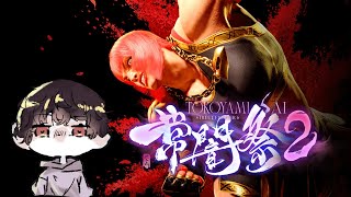 常闇祭2 マリーザで対戦相手をなぎ倒す！！【鬼麿 #新人VTuber 】
