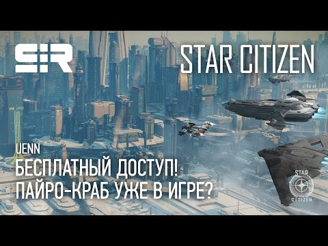 Star Citizen UENN: Бесплатный Доступ! | Пайро-Краб Уже в Игре?