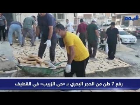 بالفيديو.. رفع 7 طن من الحجر البحري بـ «حي الزريب» في القطيف