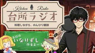 【台所ラジオ】今夜は「いなりずし」｜料理しながら、のんびり雑談【初見歓迎/Vtuber準備中】