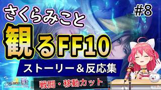 #8 さくらみこと観るFF10「ザナルカンド~シン」【ホロライブ切り抜き】