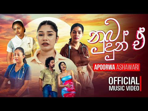 Apoorwa Ashawari - Nuba Dun E (නුබ දුන් ඒ)  Official Music Video