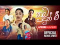 Apoorwa Ashawari Nuba Dun E නුබ දුන් ඒ Official Music Video