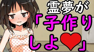 【エロ注意】霊夢のお〇〇いが押し付けられて...！？嫉妬に狂った霊夢がヤンデレ化！！【ツンデレ】