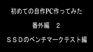 初めての自作PC作ってみた　番外編２　SSDのベンチマークテスト編　【crucialCT240BX200SSD1＆CT250MX200SSD1】