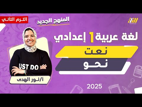 عربي اولى اعدادي الترم الثاني النعت للصف الاول الاعدادى الترم الثاني ميس نور الهدى