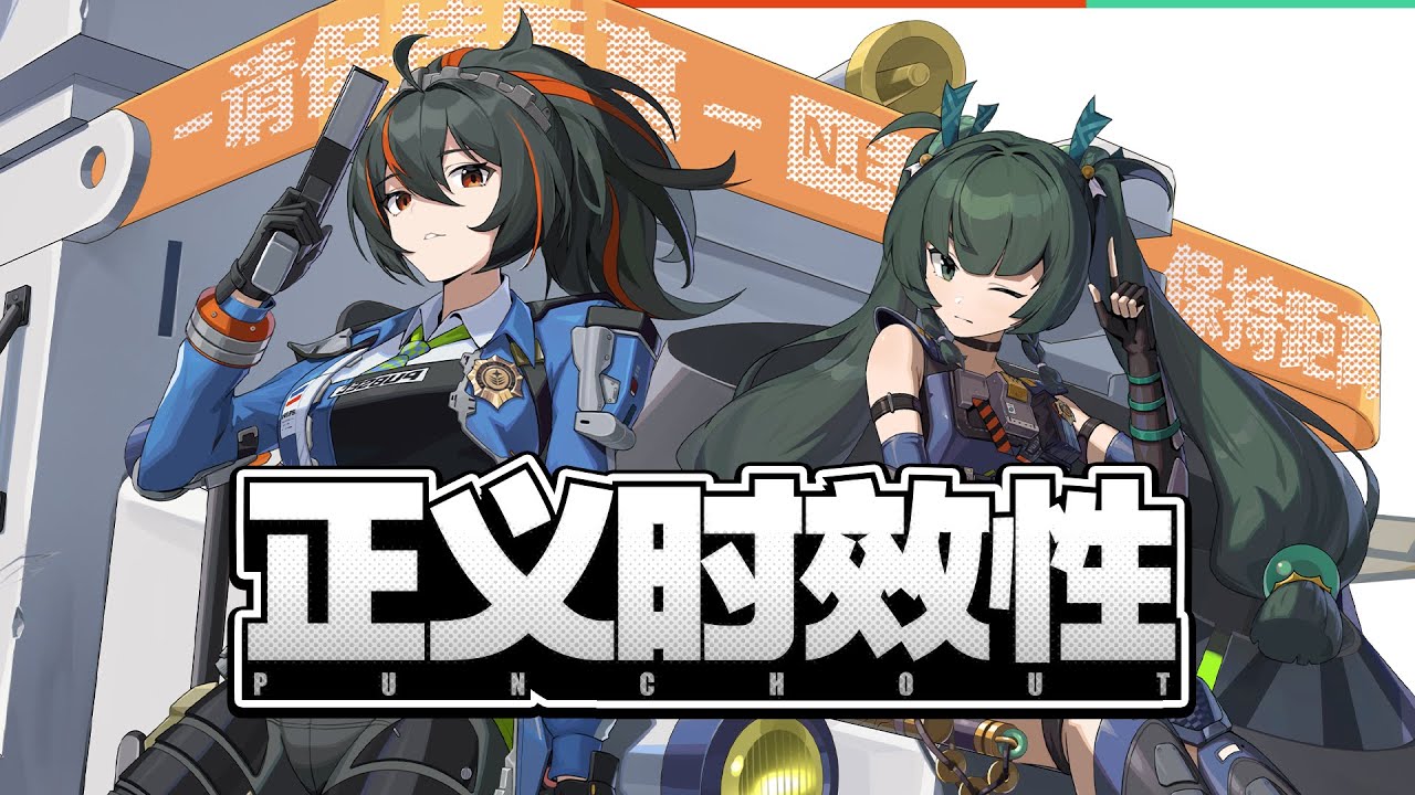 【ZZZ】Zhuyuan & Qingyi - PUNCHOUT