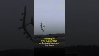 Ամերիկյան B-52 ռմբակոծիչի կործանման կադրերը․ կա 8 զոհ