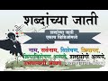 शब्दांच्या जाती एकाच व्हिडिओमध्ये Marath