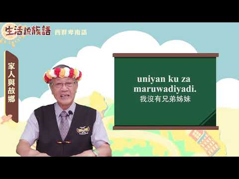 生活說族語 12西群卑南語 03家人與故鄉