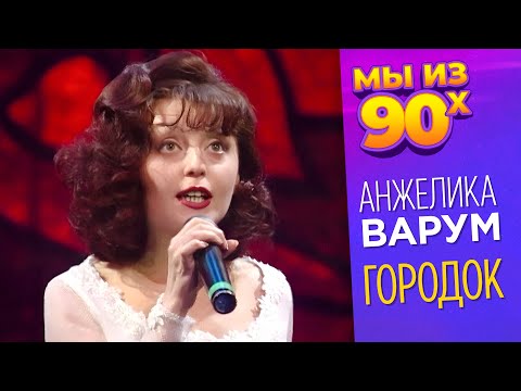 Анжелика Варум - Городок - Песня года 1994 @мыиз90х