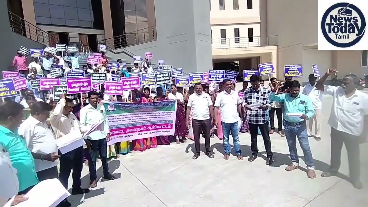 ஓய்வூதிய திட்டத்தில் ஊராட்சி செயலாளர்களை இணைத்திட வேண்டி ஆர்ப்பாட்டம். !