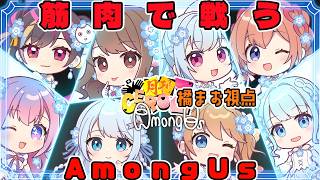 ＭＯＤ入りAmongUsでマッチョになったりマグロになる【橘まお視点】