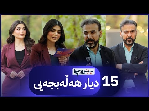 ڤیدیۆ | پێنووسی دیار هەڵەبجەیی پڕۆگرامێکی پڕ لە گریان و شیعر  | Penws - Alqay 15 Dyar Halabjaye