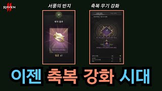 [레이븐2] 두번째 서풍의 반지 제작 및 축복 받은 무기 강화 도전✨| 스펙업은 성공했는데 결과는 웃픈 상황🤣