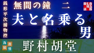 【朗読】【銭形平次捕物控】長編連載　無間の鐘　二／野村胡堂作　　　読み手七味春五郎／発行元丸竹書房　オーディオブック