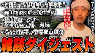 布団ちゃんの雑談ダイジェスト「週末が来る...さあ何をやろうか模索するか、放送！」【2026/10/23】
