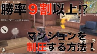 荒野行動 - マンションを制圧する最新のテクニック！勝率９割以上の驚愕的な戦術とは・・！？