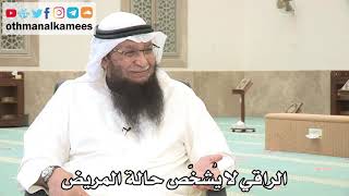 103 - الراقي لا يُشخّص حالة المريض - عثمان الخميس - بدر الفيلكاوي