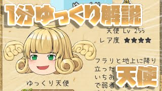 【ゆく育】1分ゆっくり解説　天使編【ゆっくり実況】