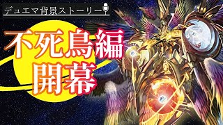 デュエマ超獣記-不死鳥編-第一話「誕生と支配の新世界」【背景ストーリー】