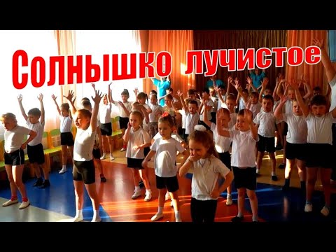 Утренняя зарядка в садике. Солнышко лучистое зарядка для детей. Зарядка под музыку солнышко. Зарядка для детей солнышко. Утренняя гимнастика солнышко лучистое.