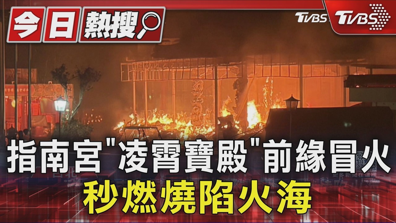 指南宮「凌霄寶殿」前緣冒火 秒燃燒陷火海|TVBS新聞 @TVBSNEWS01