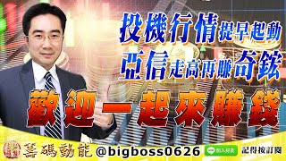 【大戶羅盤籌碼動能】 #謝宗霖 1022，投機行情提早起動 亞信走高再賺奇鋐 歡迎一起來賺錢 (圖)