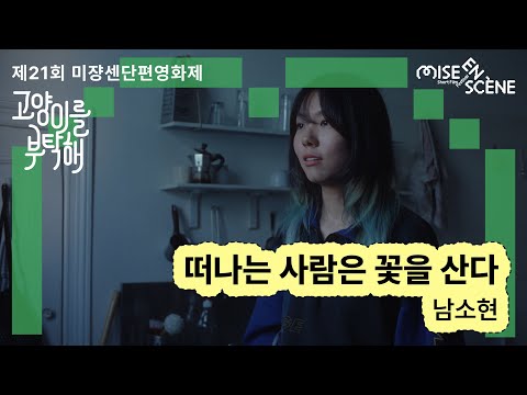 MSFF2025 [고양이를 부탁해] 떠나는 사람은 꽃을 산다 | 남소현 감독 예고편