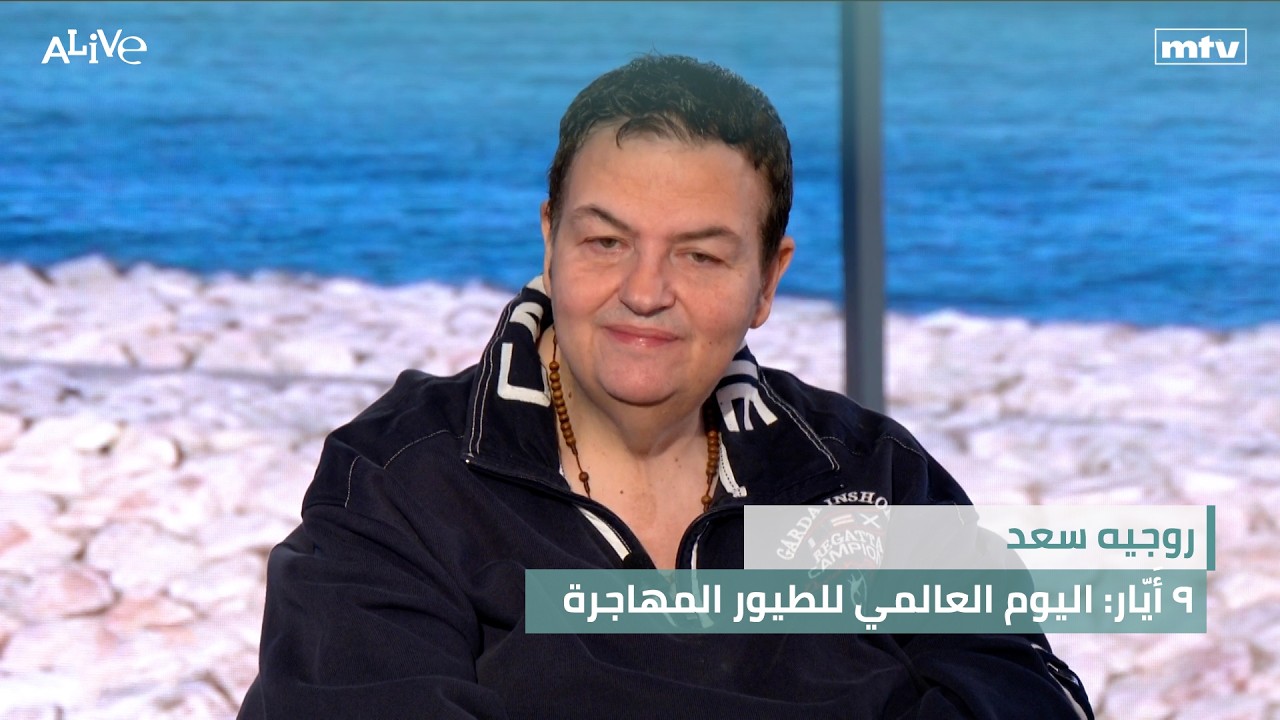 روجيه سعد - ٩ أَيّار: اليوم العالمي للطيور المهاجرة - أزمة الكاكاو العالمية تر