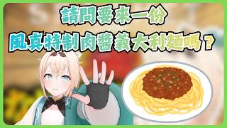 料理達人風真，首度挑戰手打義大利麵！（又被好狐騙了...【風真いろは/ホロライブ/風真伊呂波/Hololive】